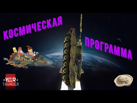 Видео: НКП : Немецкая космическая программа. Монтаж по War Thunder № 9.