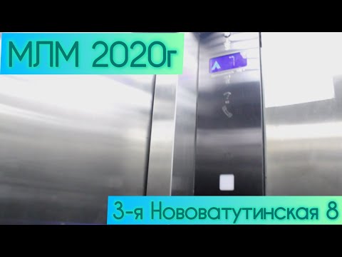 Видео: Лифты МЛМ 2020г 3-я Нововатутинская 8