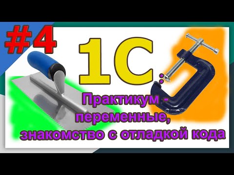 Видео: 1С с нуля / #4 Практикум  - переменные, знакомство с отладкой кода | для новичков | с нуля | #1С