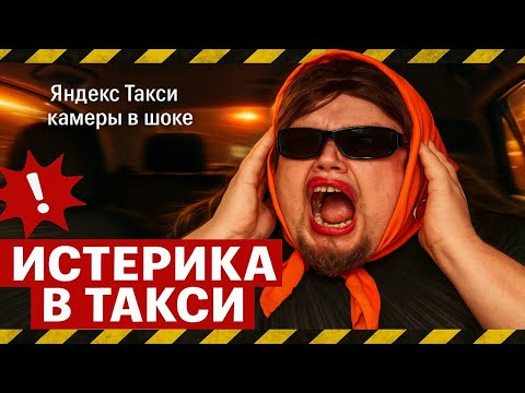 Видео: Истерички в Такси: Тихий ужас в Яндекс.Такси.  Истерички атакуют водителей Такси! Таксисты в шоке!