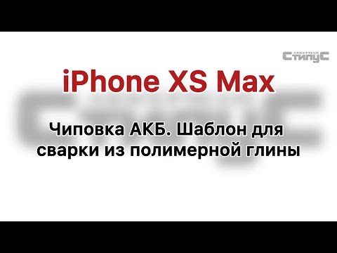 Видео: iPhone XS Max. Чиповка АКБ. Шаблон для сварки из полимерной глины