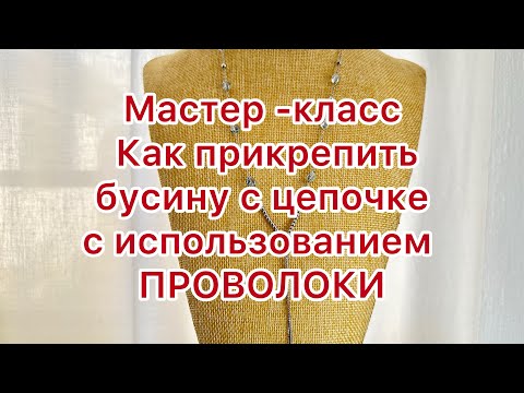 Видео: МАСТЕР-КЛАСС!!! Создаю колье с использованием цепочки и проволоки. @larisatabashnikova 1/12/23