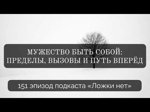 Видео: 151. Мужество быть собой: пределы, вызовы и путь вперёд