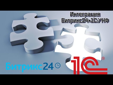 Видео: Интеграция Битрикс24 и 1с УНФ