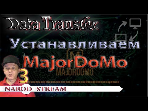 Видео: Передача данных. Устанавливаем MajorDoMo