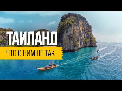 Видео: РЕАЛЬНЫЙ ТАИЛАНД: обратная сторона Таиланда