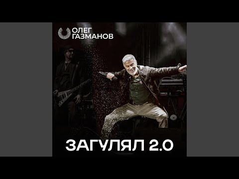 Видео: Загулял 2.0