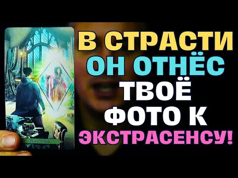 Видео: КТО-ТО В СТРАСТИ😱 ОТНОСИЛ ВАШЕ ФОТО ЭКСТРАСЕНСУ!🔮✨ Результат Шокирует Вас...😲🔥
