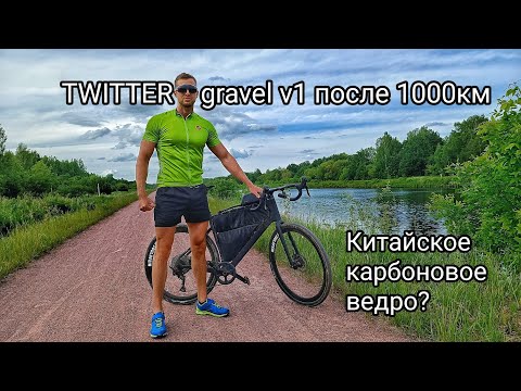 Видео: Twitter gravel V1 спустя 1000 км ЖЕСТКОЙ эксплуатации