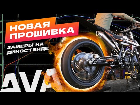 Видео: Как прошить Avantis 300Pro EFI для гонок? Замеры новой прошивки на диностенде.