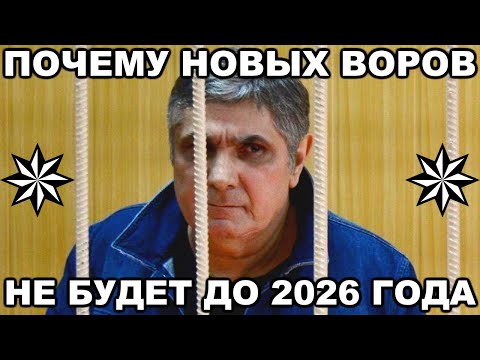 Видео: Почему новых ВОРОВ в законе НЕ БУДЕТ до 2026 года