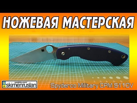 Видео: НОЖЕВАЯ МАСТЕРСКАЯ 🔪 Spyderco Military CPM-S110V