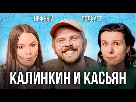 Видео: Переезд в Аргентину, кринж года и дружбу сквозь года - Калинкин и Касьян в Нежном подкасте
