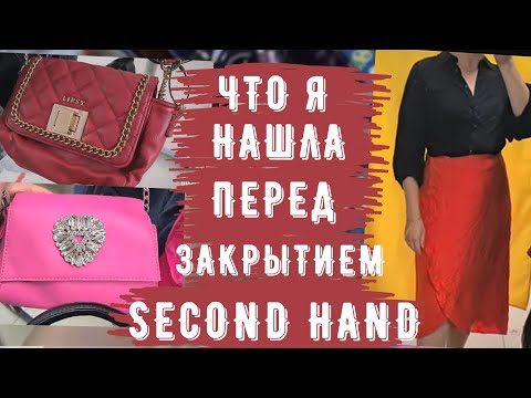 Видео: секонд хенд мои находки в конце дня second hand