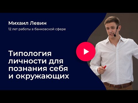 Видео: Типология личности для лучшего познания себя и окружающих