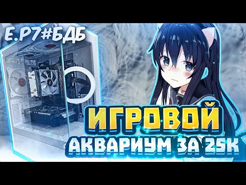 Видео: СОБРАЛ ИГРОВОЙ АКВАРИУМ ЗА 25К | МОЩНЫЙ ПК ЗА 25.000 РУБЛЕЙ ep.7#БДБ