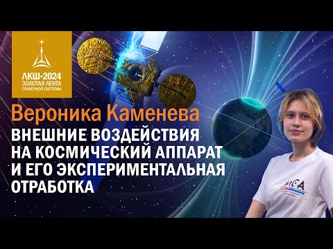 Видео: Вероника Каменева — внешние воздействия на космический аппарат и его экспериментальная отработка