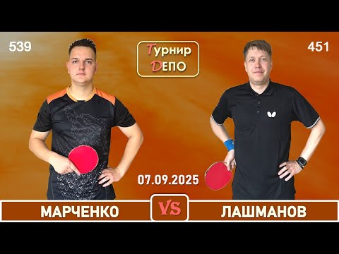 Видео: Марченко - Лашманов (07.09.2025)