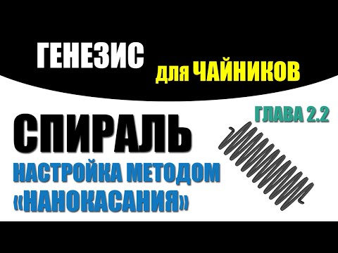 Видео: Азбука геноводства. Спираль #2. Намотка методом "нанокасания"