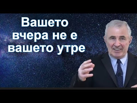 Видео: Вашето вчера не е вашето утре