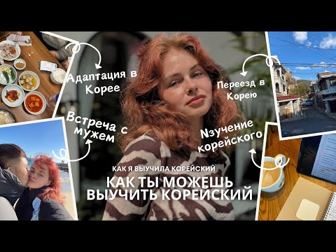 Видео: Мой путь изучения корейского│Как выучить корейский и не сойти с ума? Советы от учителя корейского