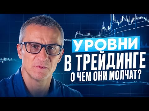 Видео: УРОВНИ в трейдинге. О чем они молчат? /// Старый трейдер