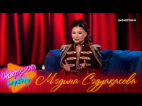 Видео: «ЖАРҚЫН ЖҮЗДЕСУ». Мәдина Сәдуақасованың бенефисі