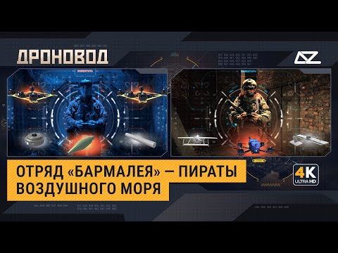 Видео: Дроновод | Крылатый отряд «Бармалея» | Дрон — наш главный помощник и главный противник