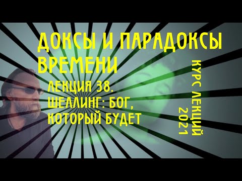Видео: Доксы и парадоксы времени. № 38. Шеллинг: Бог, который будет