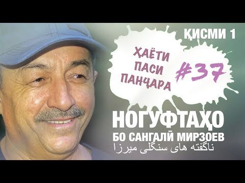 Видео: Ногуфтахо бо Сангали Мирзоев (10.07.2020) ناگفته های سنگلی میرزا