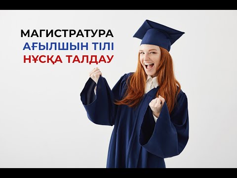 Видео: МАГИСТРАТУРА|Ағылшын тілі тест|Нұсқа талдау|2020-2021 жылғы тесттер