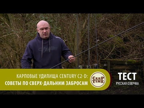 Видео: Карповые удилища Century C2-D! Советы по технике дальних забросов ТЕСТ