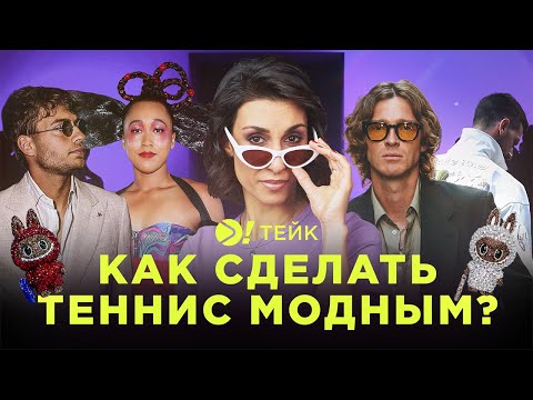 Видео: Как сделать теннис модным? | Больше! Тейк