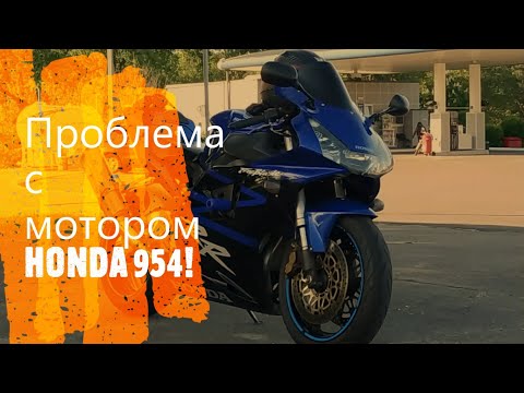 Видео: 1.Проблема с мотором HONDA 954 .Демонтаж,разбор ,дефектовка и поиск причины. engine problem.954 rr