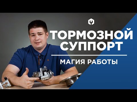 Видео: Тормозной суппорт устройство, принцип работы и ремонт. Что делать, если заклинило суппорт?