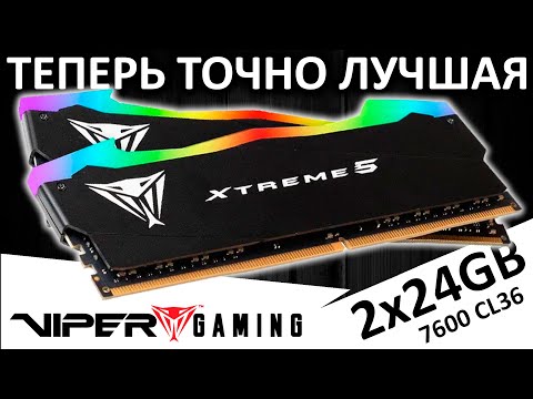 Видео: Теперь точно лучшая! DDR5 Viper Xtreme 5 RGB 2x24GB 7600 CL36  (PVXR548G76C36K)