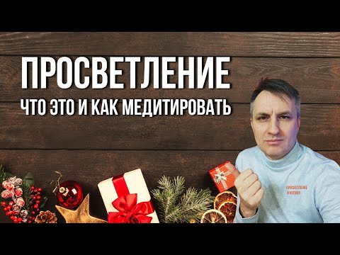 Видео: Как достичь просветления. Что такое медитация Атма Вичара. Как устроена реальность
