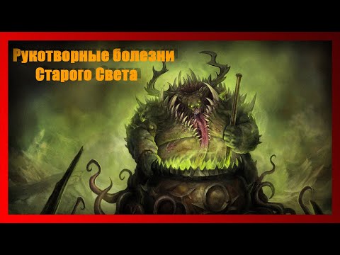 Видео: Рукотворные болезни Старого Света (Warhammer FB I Total War)