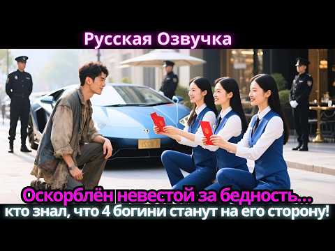 Видео: Оскорблён невестой за бедность… кто знал, что 4 богини станут на его сторону!