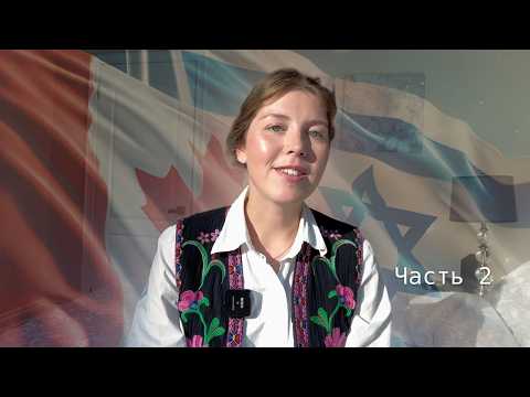 Видео: Канадская программа для израильтян ч.2