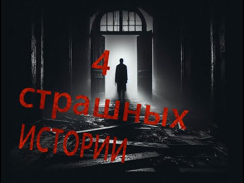 Видео: Коллекция крипоты из архивов. Четыре страшные истории #2