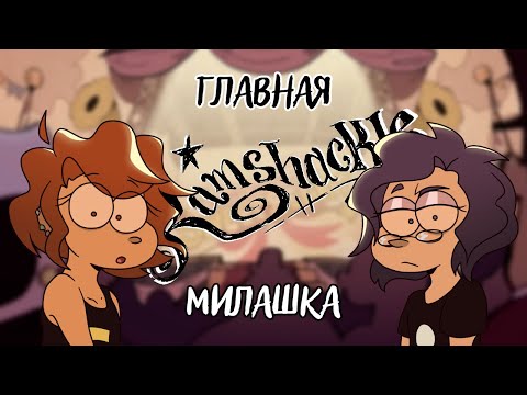 Видео: БОМЖУЕМ ВМЕСТЕ | RAMSHACKLE | ПИЛОТ