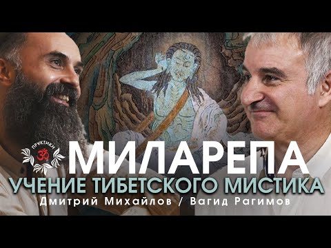 Видео: МИЛАРЕПА. УЧЕНИЕ ТИБЕТСКОГО МИСТИКА. ВАГИД РАГИМОВ