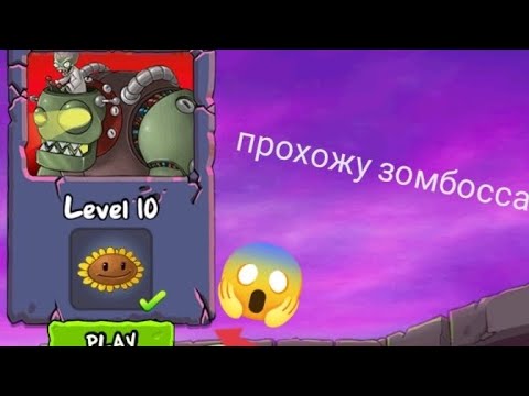 Видео: прохожу зомбосса в ПВЗ
