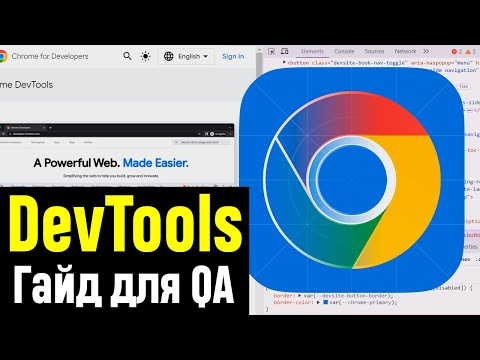 Видео: Chrome DevTools. Полный ГАЙД для Тестировщиков