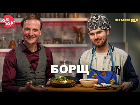 Видео: Народний шеф. Батл. Борщ. Секрети Приготування Смачного Борщу.