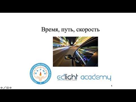 Видео: Время, путь, скорость