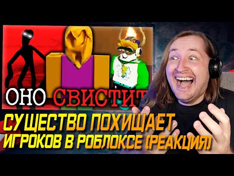 Видео: Оно идёт! - СУЩЕСТВО ПОХИЩАЕТ ИГРОКОВ В РОБЛОКСЕ | Whistle Occurrence [Roblox Horror](РЕАКЦИЯ)