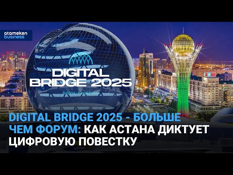 Видео: Digital Bridge 2025 больше чем форум: как Астана диктует цифровую повестку | Время говорить | 03.10