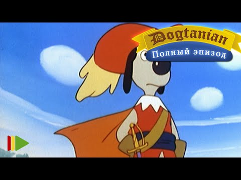 Видео: Пёс Д'Артаньян и Три Мушкетёра 26  | Мультфильмы |